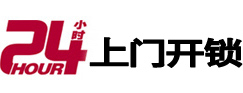 山丹24小时锁行